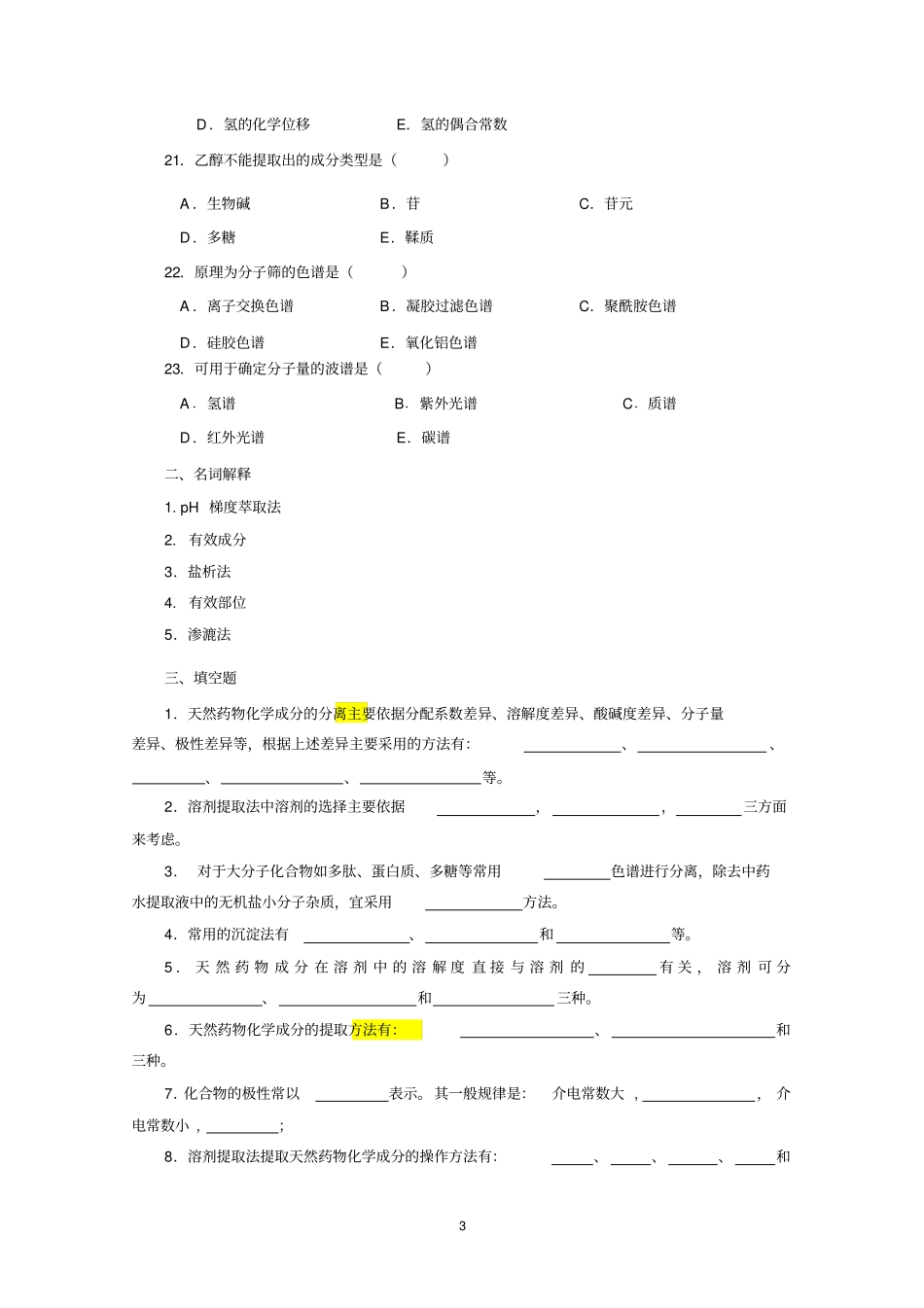 天然产物化学习题_第3页