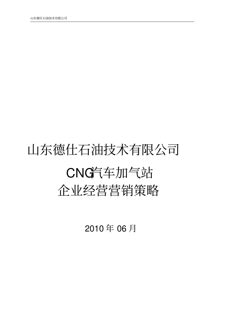 天然气加气站企业经营营销策略_第1页