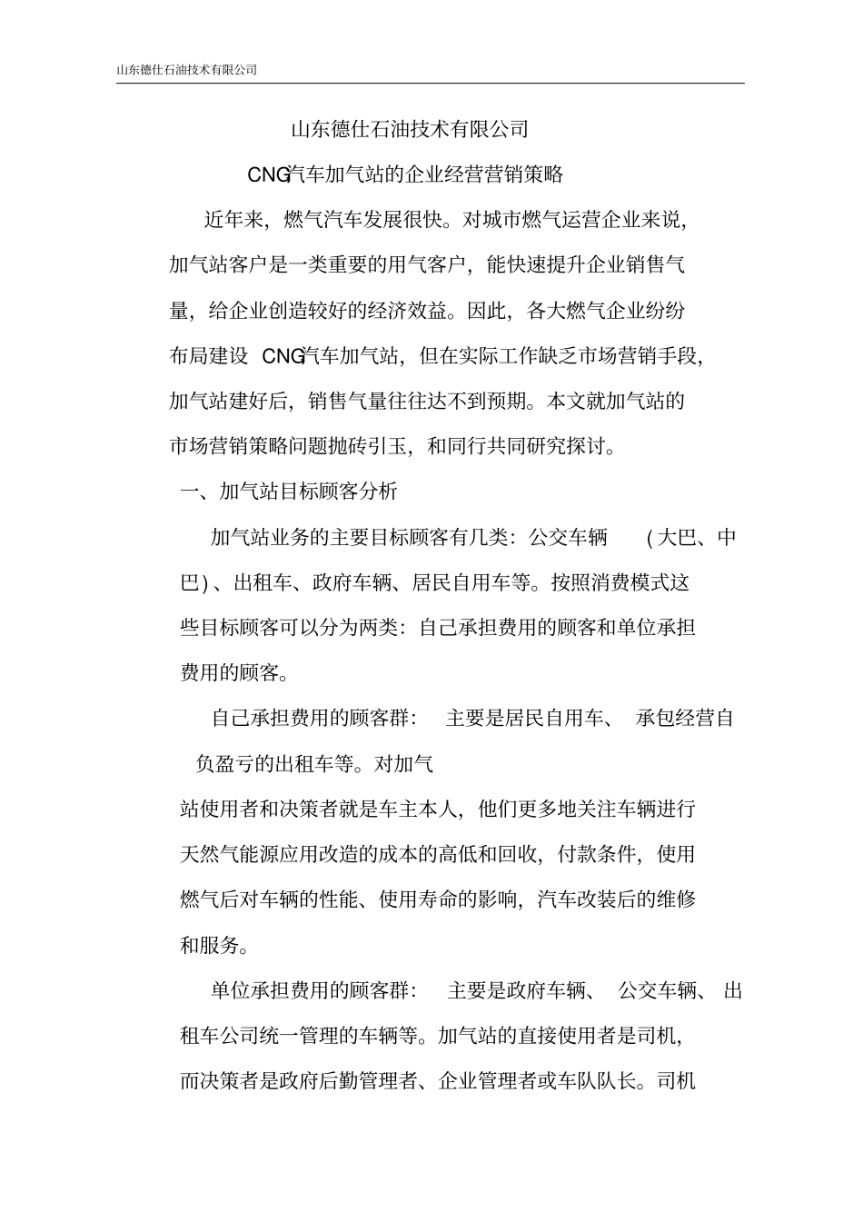 天然气加气站企业经营营销策略_第2页