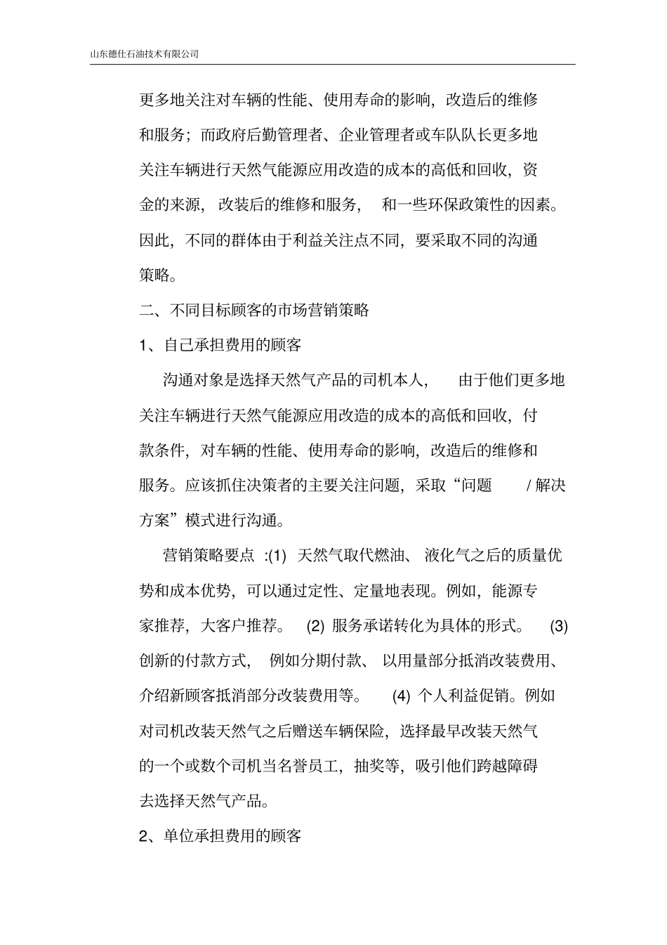 天然气加气站企业经营营销策略_第3页