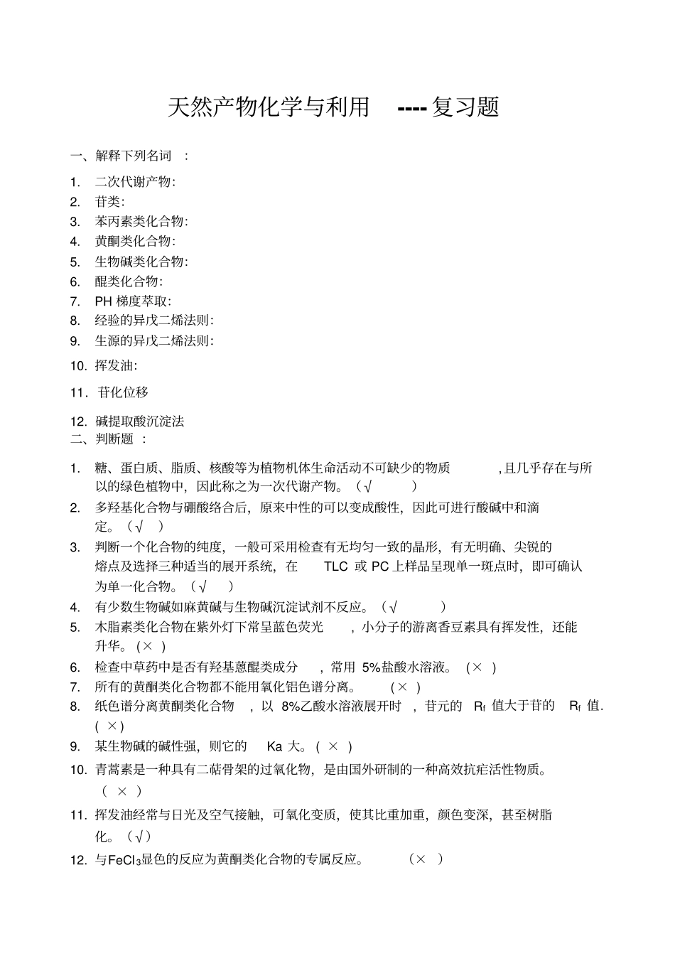 天然产物复习题答案_第1页