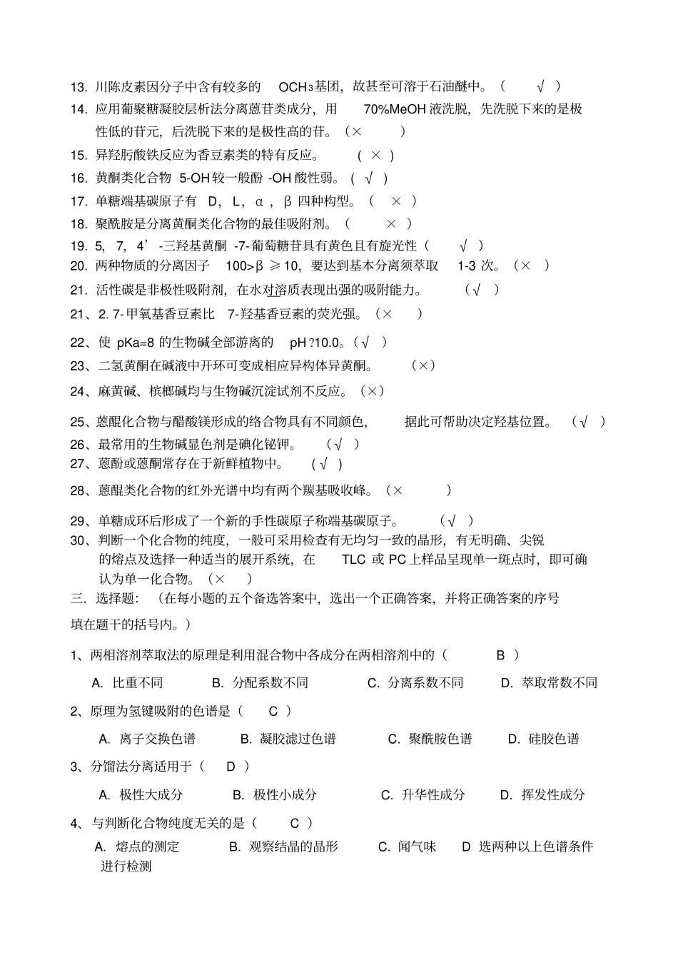 天然产物复习题答案_第2页