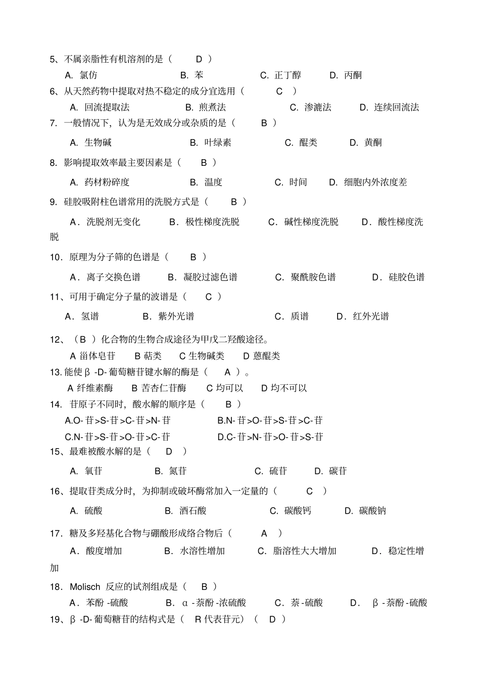 天然产物复习题答案_第3页