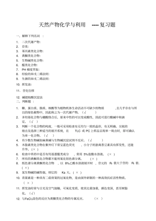 天然产物复习题答案