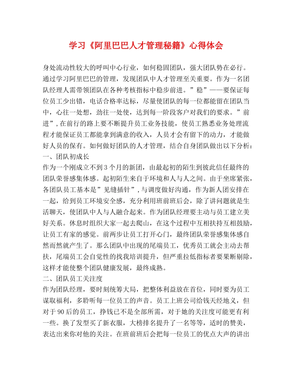 学习《阿里巴巴人才管理秘籍》心得体会 _第1页