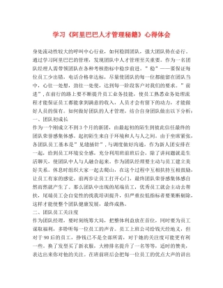 学习《阿里巴巴人才管理秘籍》心得体会 