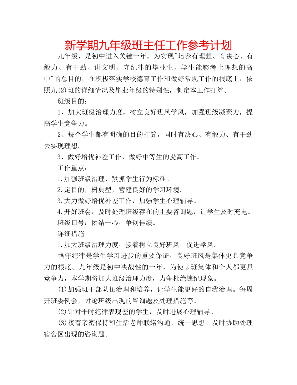 新学期九年级班主任工作参考计划 _第1页