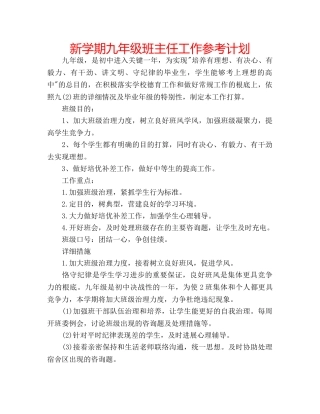 新学期九年级班主任工作参考计划 
