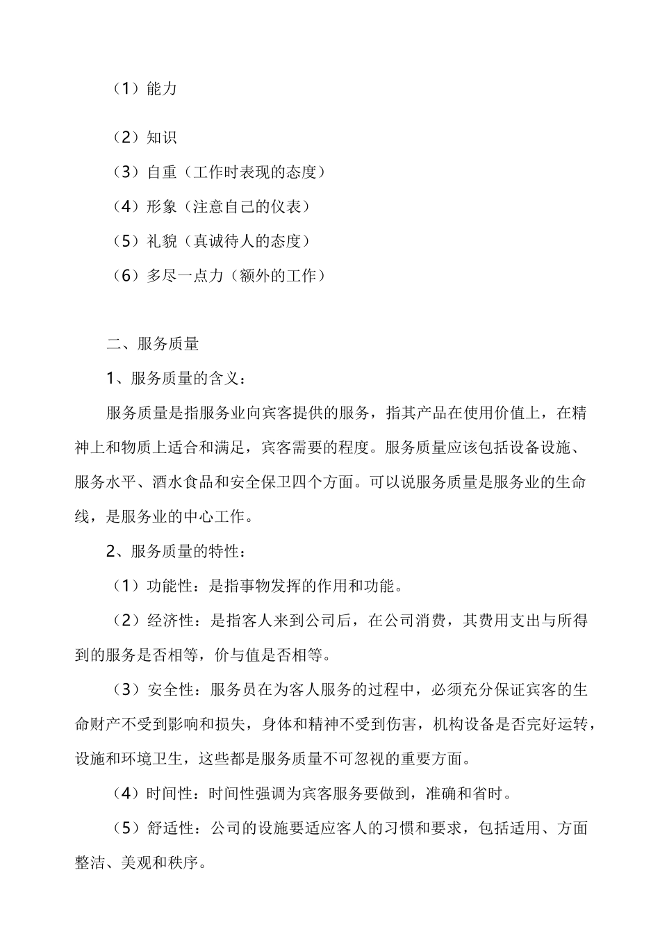 服务业和服务理念和服务标准_第2页