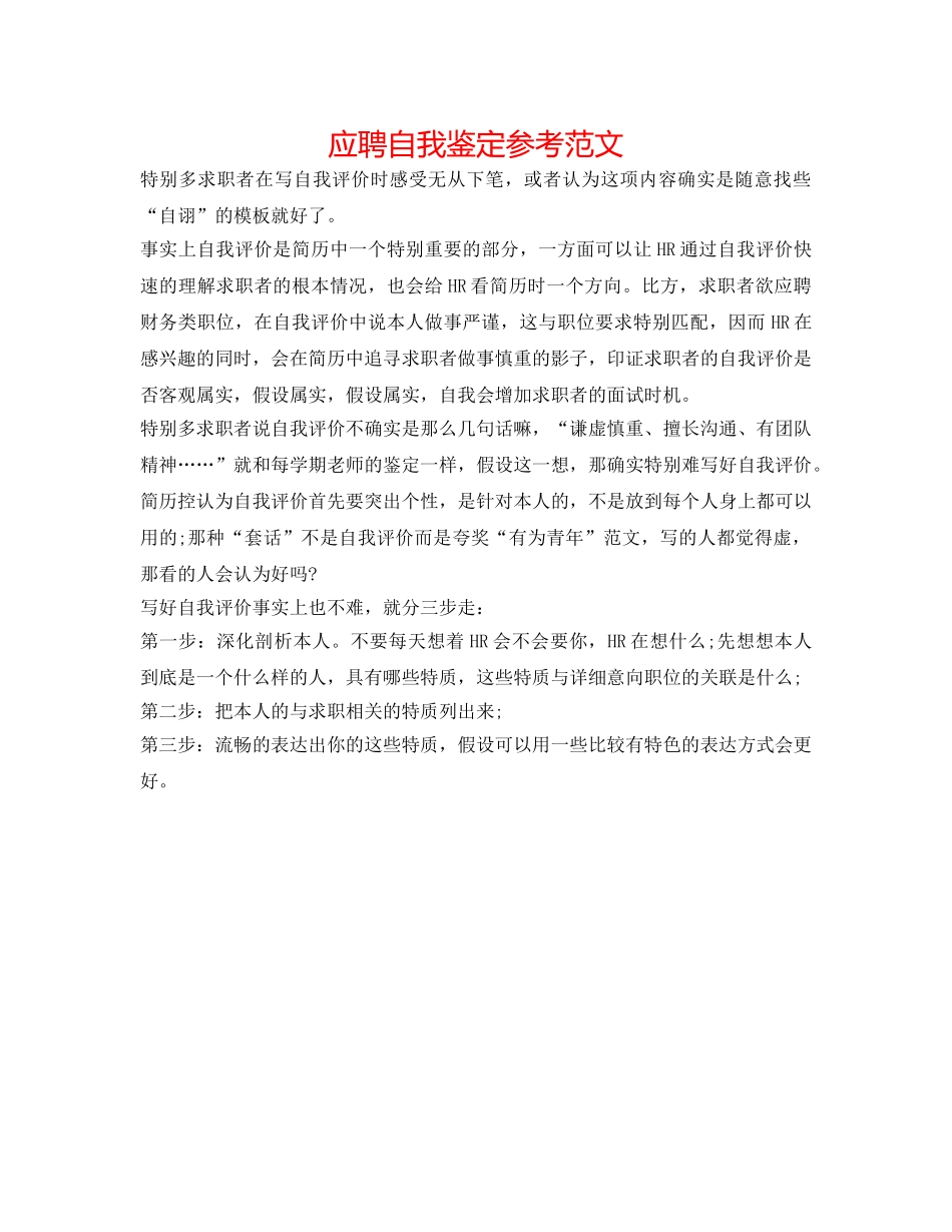 应聘自我鉴定参考范文 _第1页