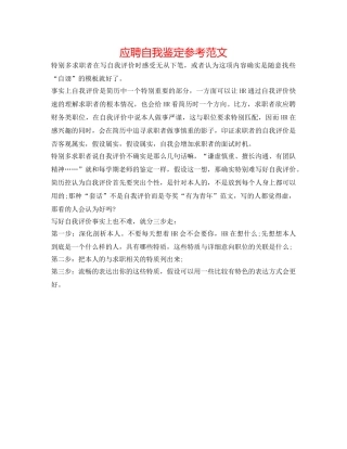 应聘自我鉴定参考范文 
