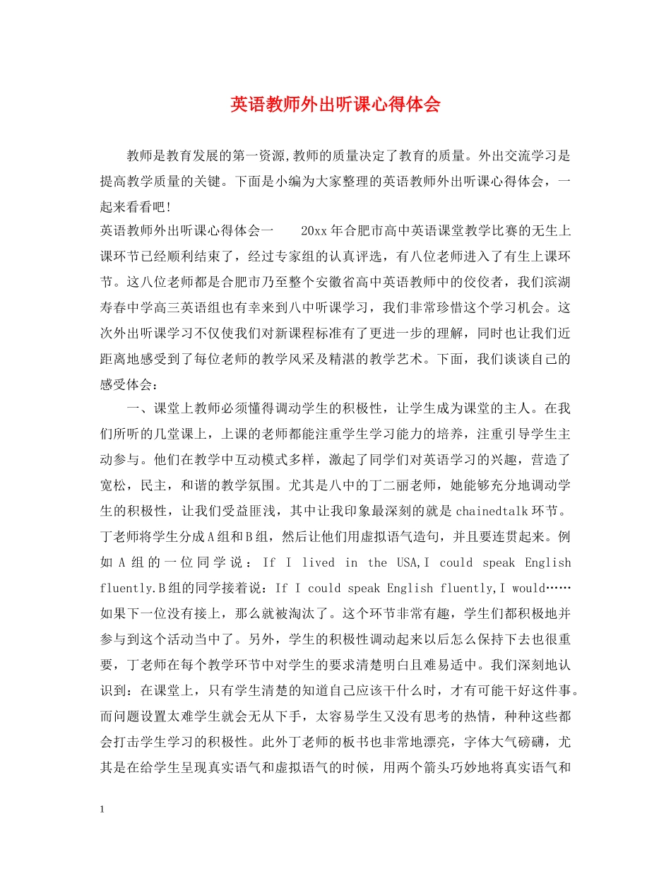 英语教师外出听课心得体会 _第1页