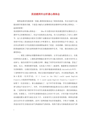 英语教师外出听课心得体会 
