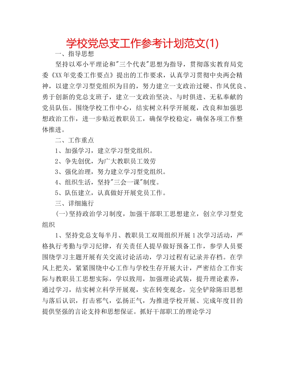 学校党总支工作参考计划范文(1) _第1页