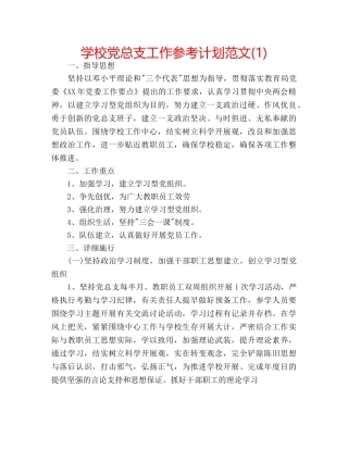 学校党总支工作参考计划范文(1) 