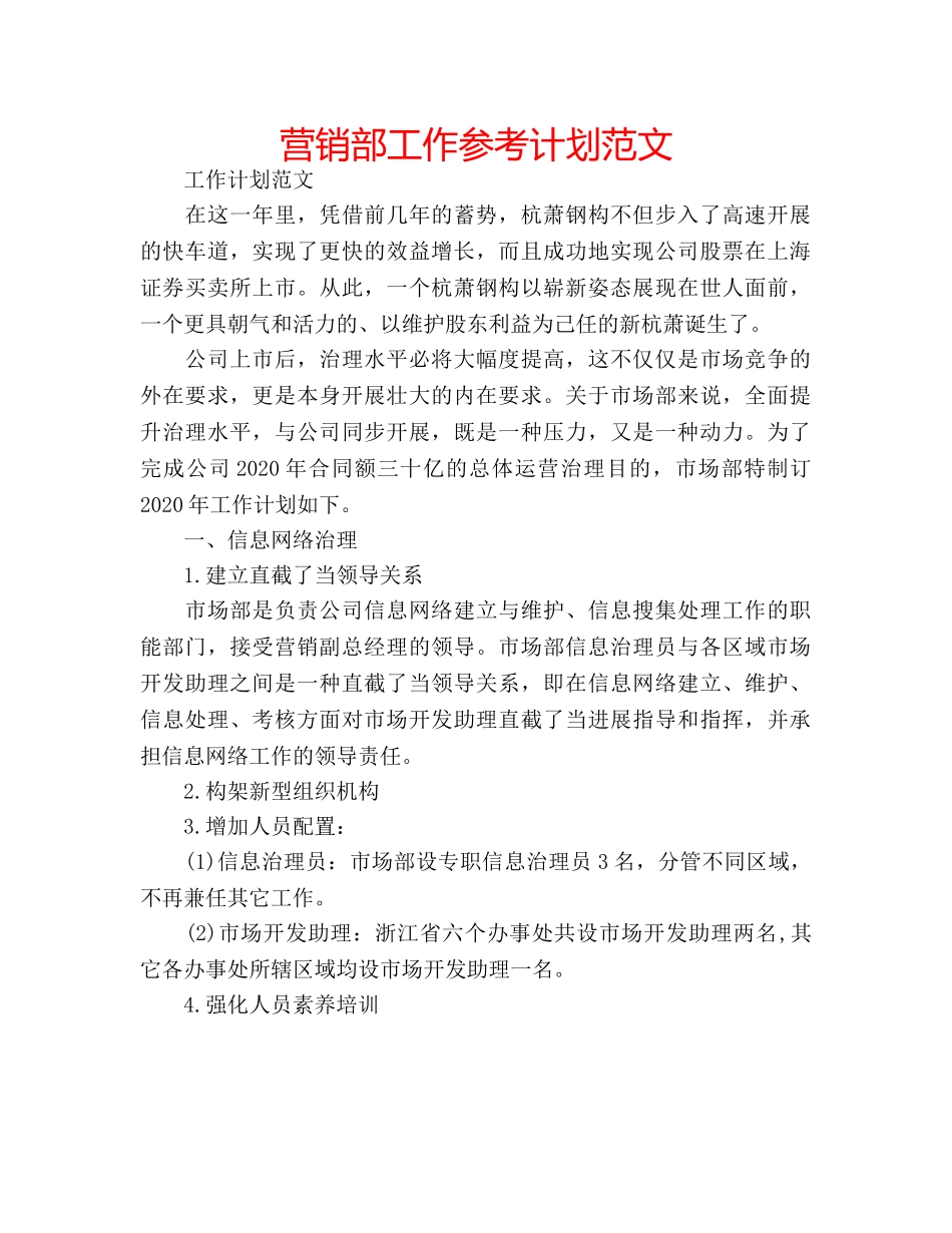 营销部工作参考计划范文 _第1页