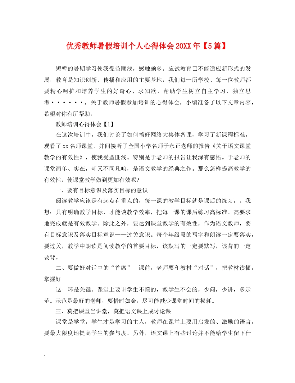 优秀教师暑假培训个人心得体会20XX年【5篇】 _第1页