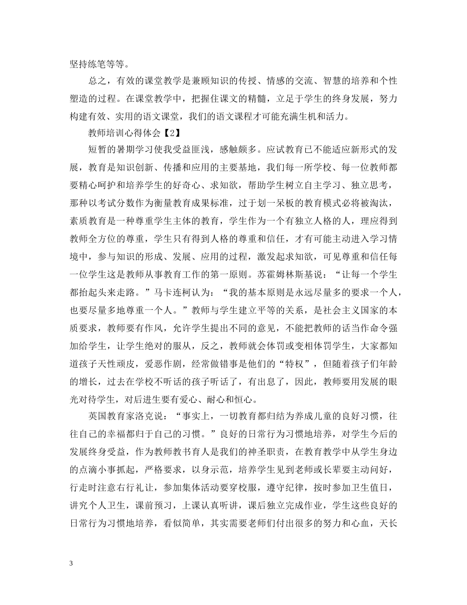 优秀教师暑假培训个人心得体会20XX年【5篇】 _第3页