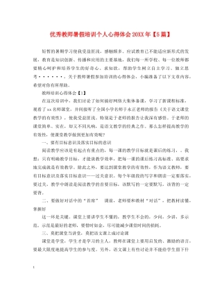 优秀教师暑假培训个人心得体会20XX年【5篇】 