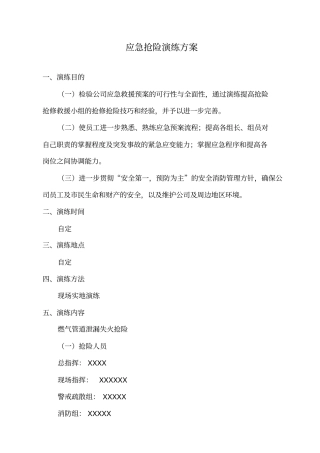 天然气安全事故抢险演练方案