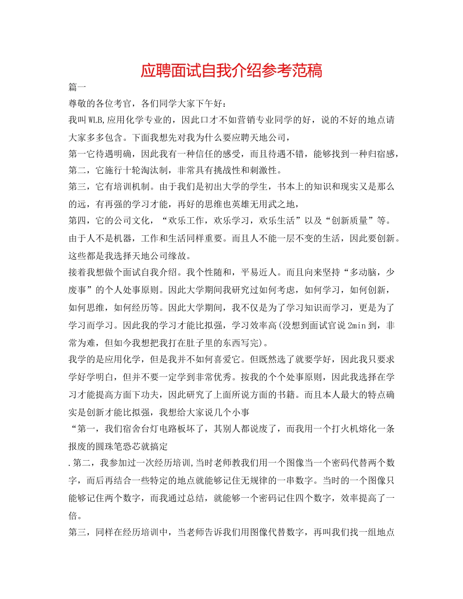 应聘面试自我介绍参考范稿 _第1页