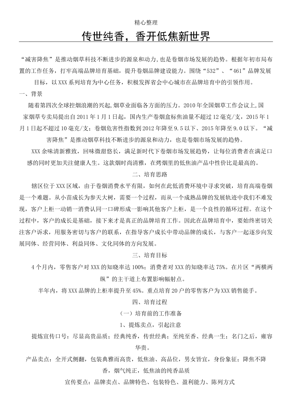 卷烟XX品牌培育方法_第1页