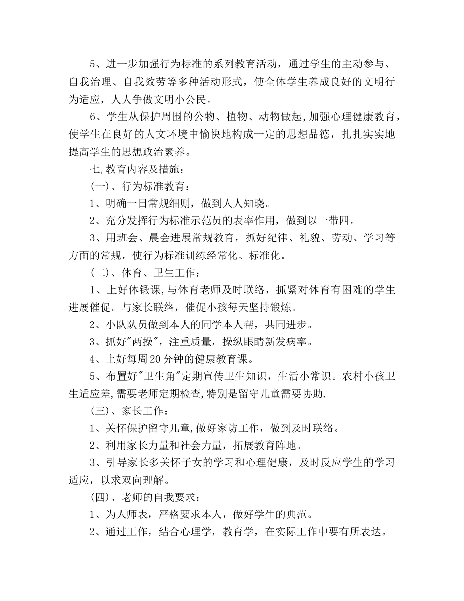 新学期小学班主任工作参考计划范文(5) _第2页