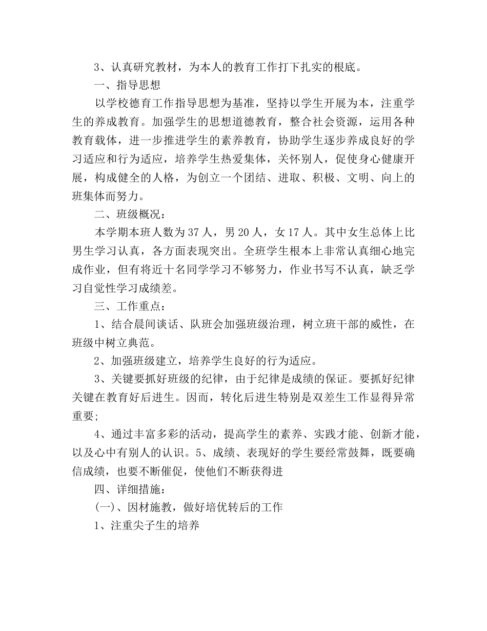 新学期小学班主任工作参考计划范文(5) _第3页