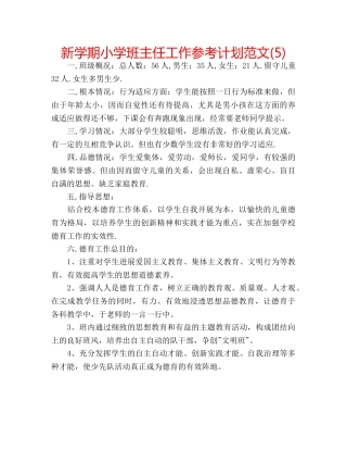 新学期小学班主任工作参考计划范文(5) 