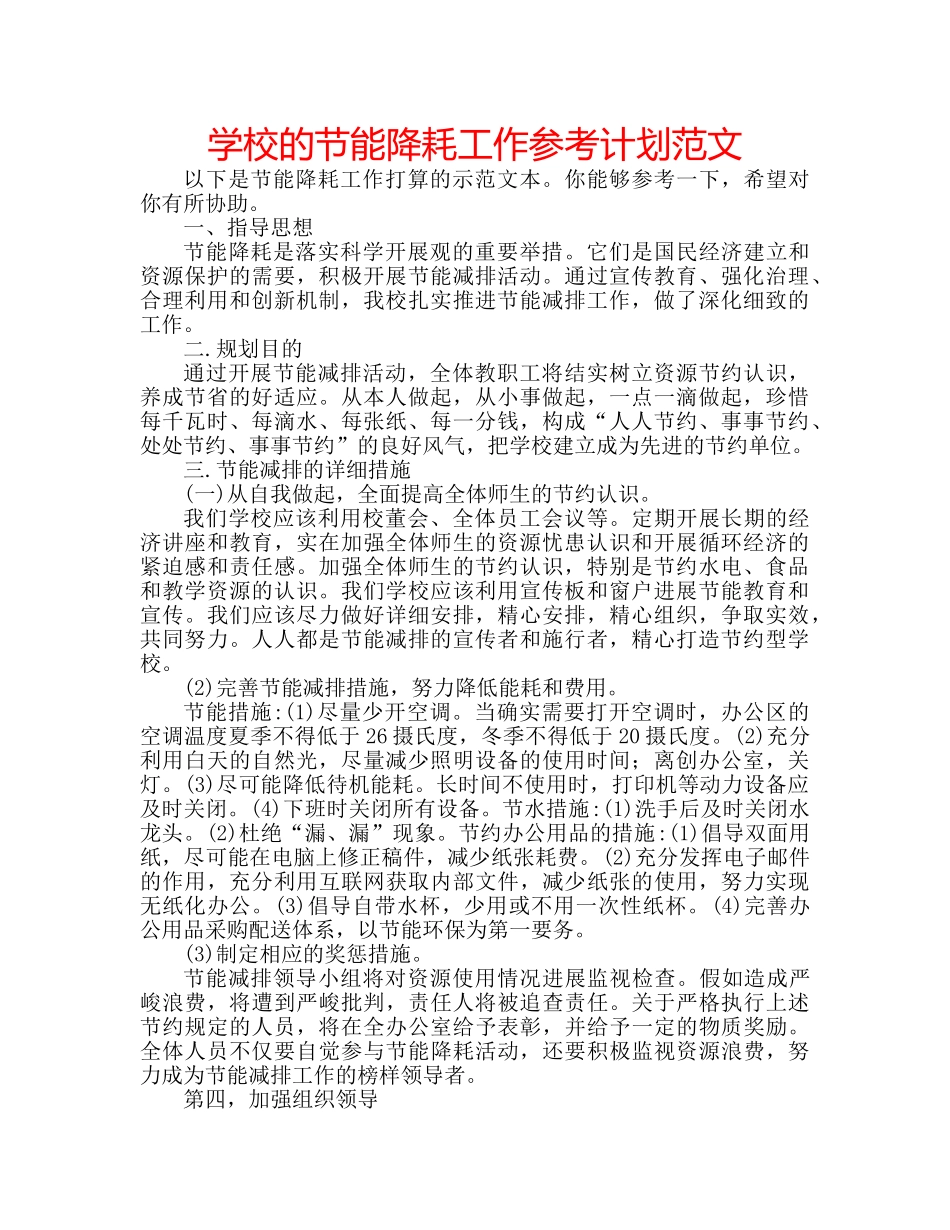 学校的节能降耗工作参考计划范文 _第1页