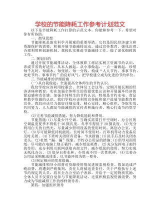 学校的节能降耗工作参考计划范文 