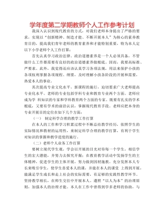 学年度第二学期教师个人工作参考计划 