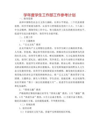 学年度学生工作部工作参考计划 