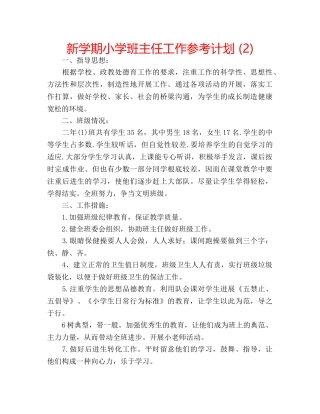 新学期小学班主任工作参考计划 (2) 