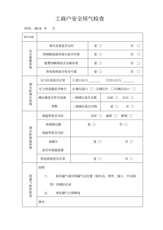 天然气工商户安检表