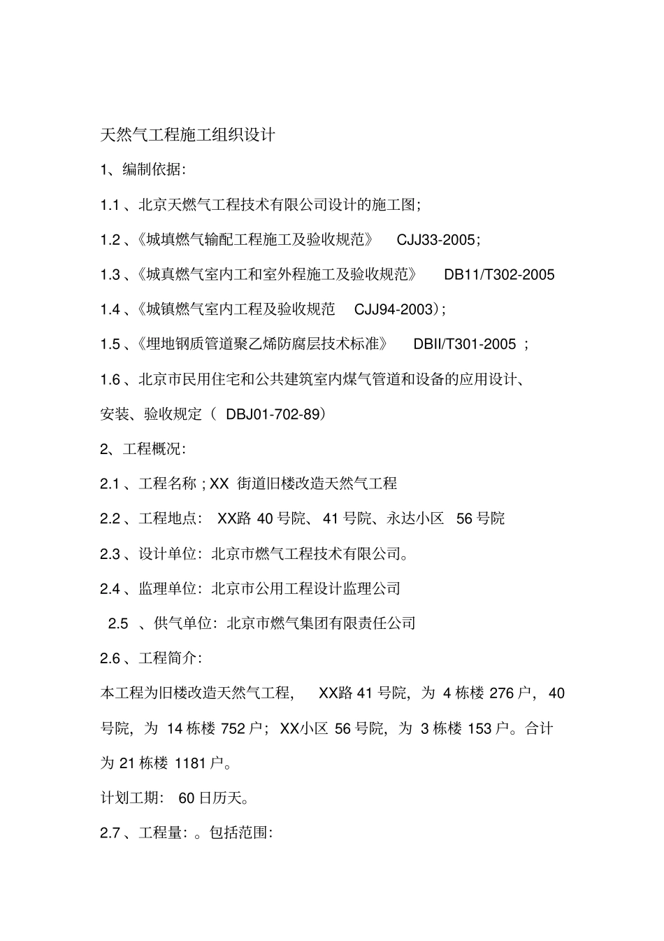 天然气工程施工组织方案户内_第1页