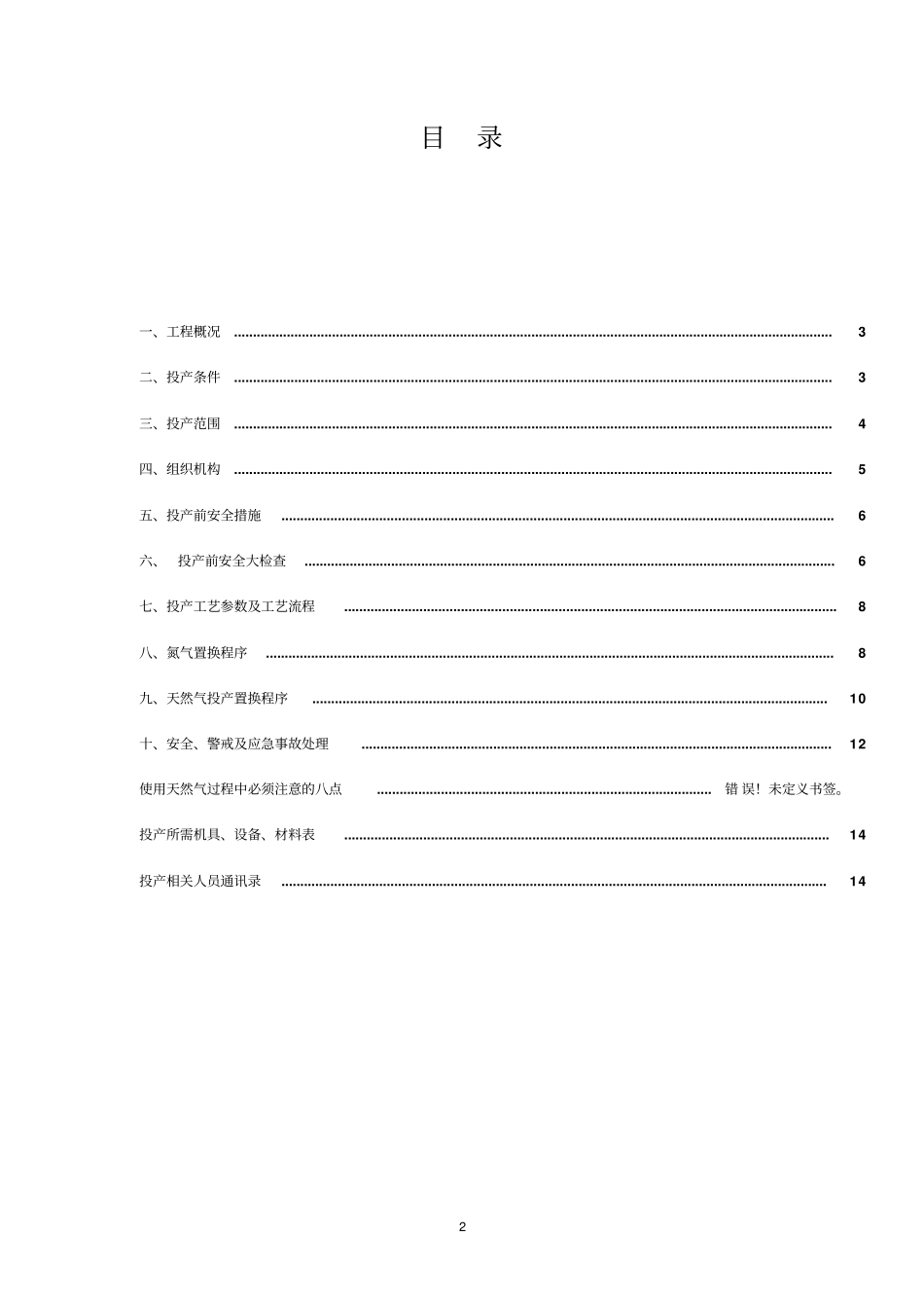 天然气工程试运行投产方案_第2页
