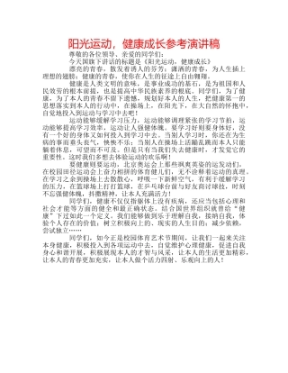 阳光运动，健康成长参考演讲稿 