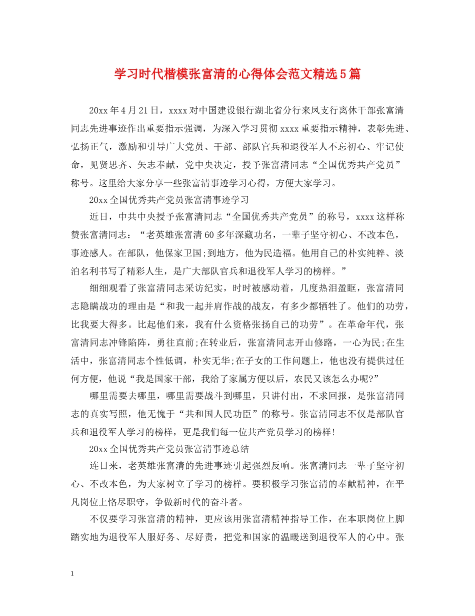 学习时代楷模张富清的心得体会范文精选5篇 _第1页