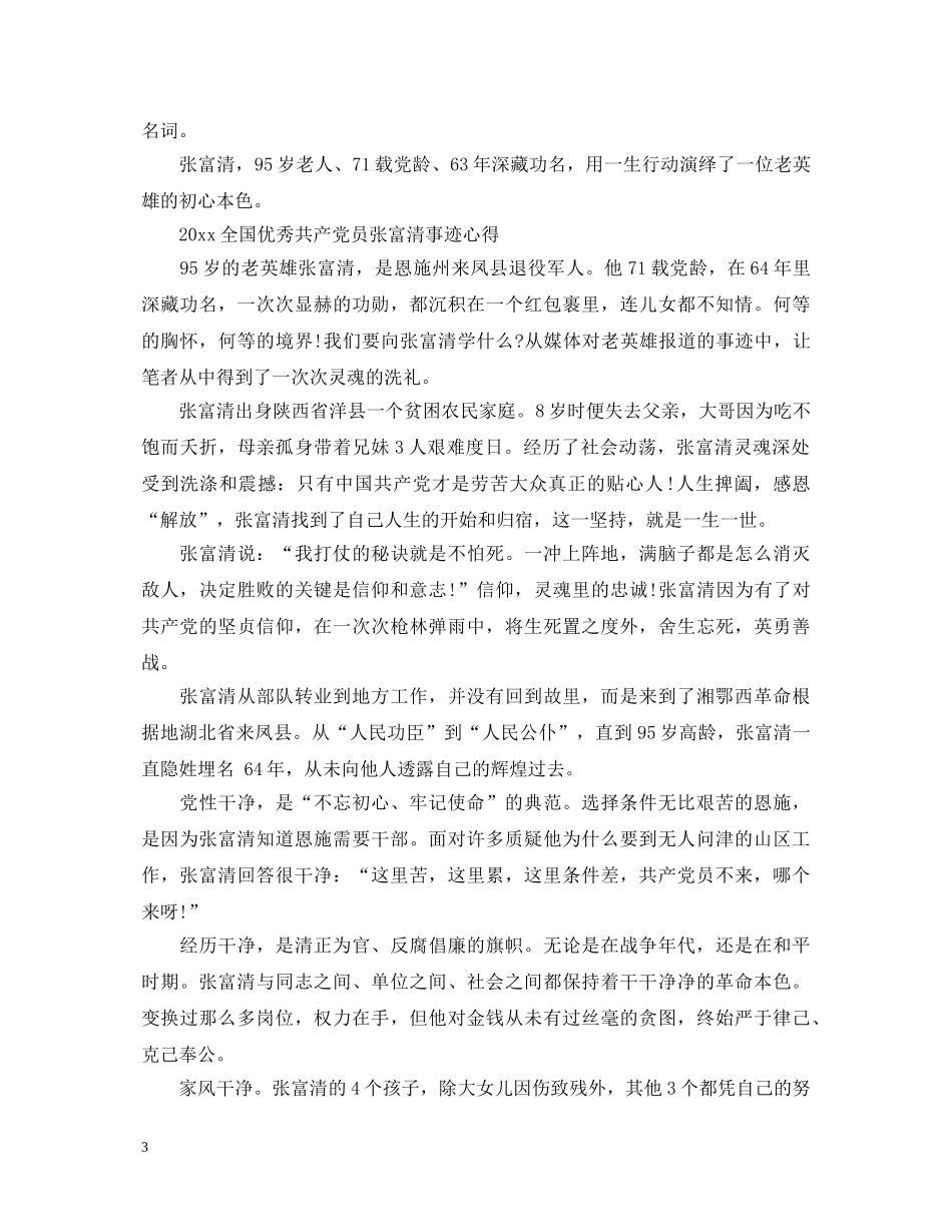 学习时代楷模张富清的心得体会范文精选5篇 _第3页