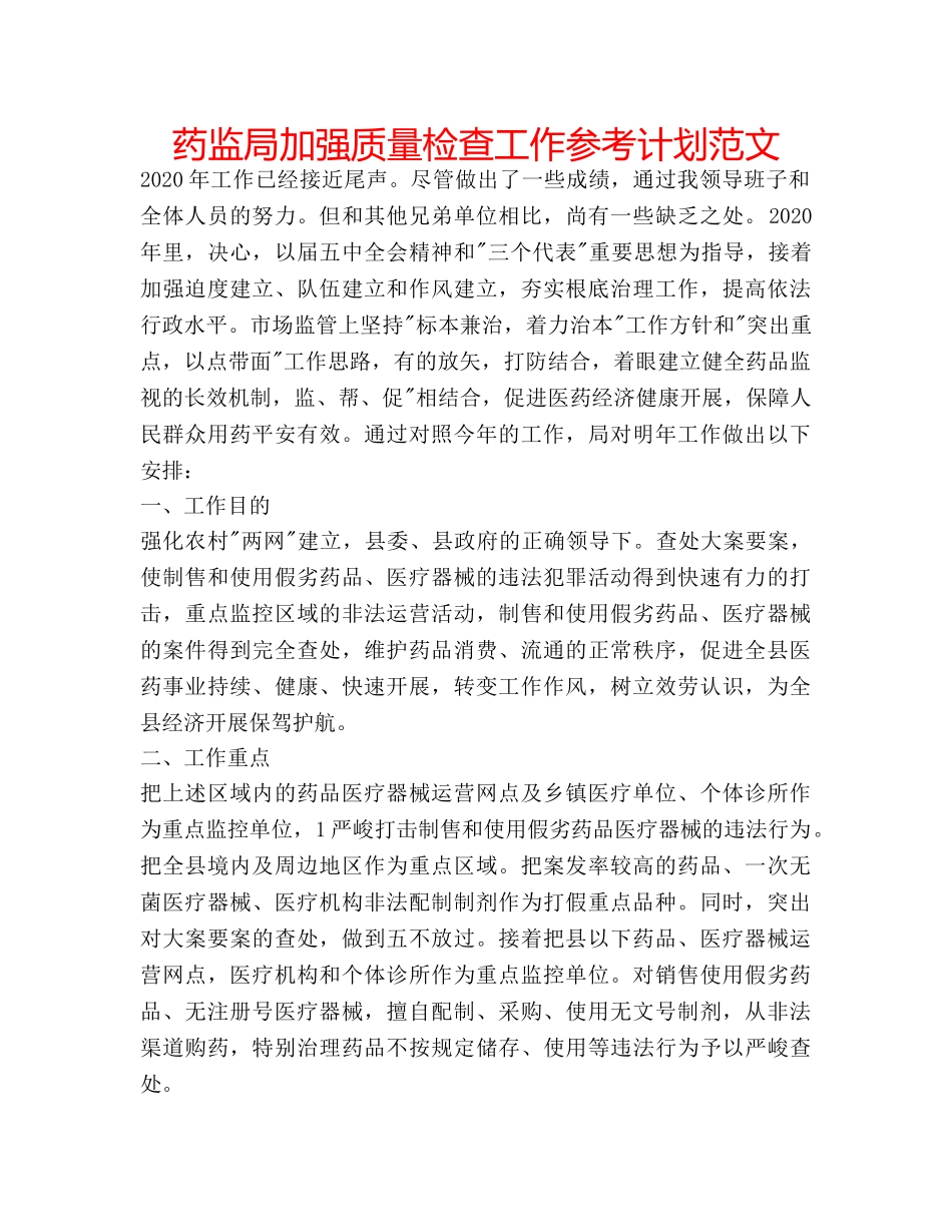 药监局加强质量检查工作参考计划范文 _第1页