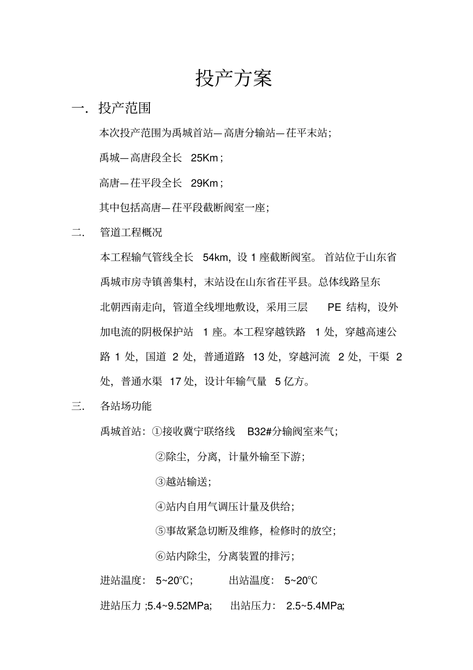 天然气投产置换方案_第1页