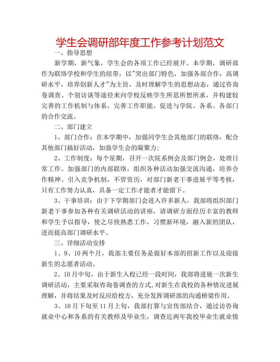 学生会调研部年度工作参考计划范文 _第1页