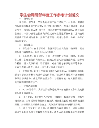 学生会调研部年度工作参考计划范文 