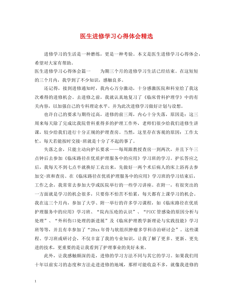 医生进修学习心得体会精选 _第1页