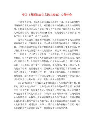 学习《发展社会主义民主政治》心得体会 