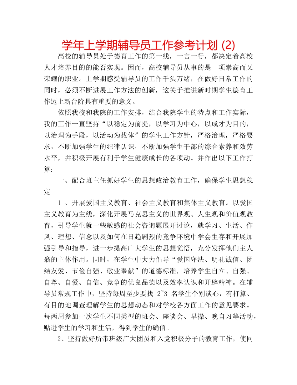 学年上学期辅导员工作参考计划 (2) _第1页