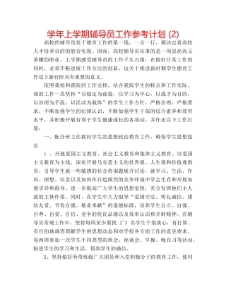 学年上学期辅导员工作参考计划 (2) 