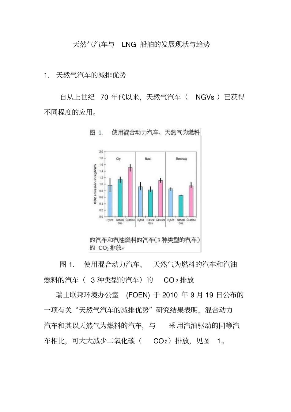 天然气汽车与LNG船舶的发展现状与趋势_第1页