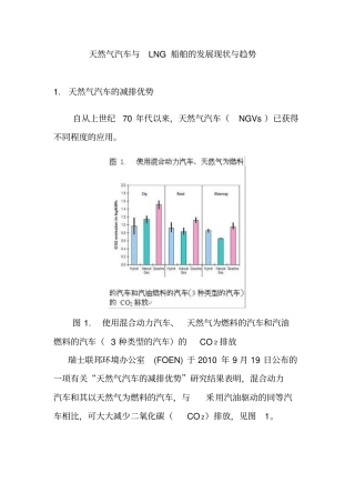 天然气汽车与LNG船舶的发展现状与趋势